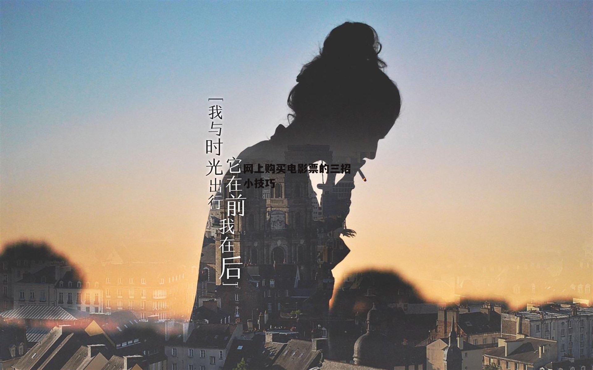 网上购买电影票的三招小技巧