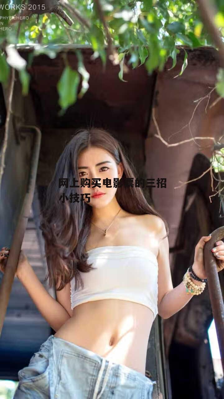 网上购买电影票的三招小技巧